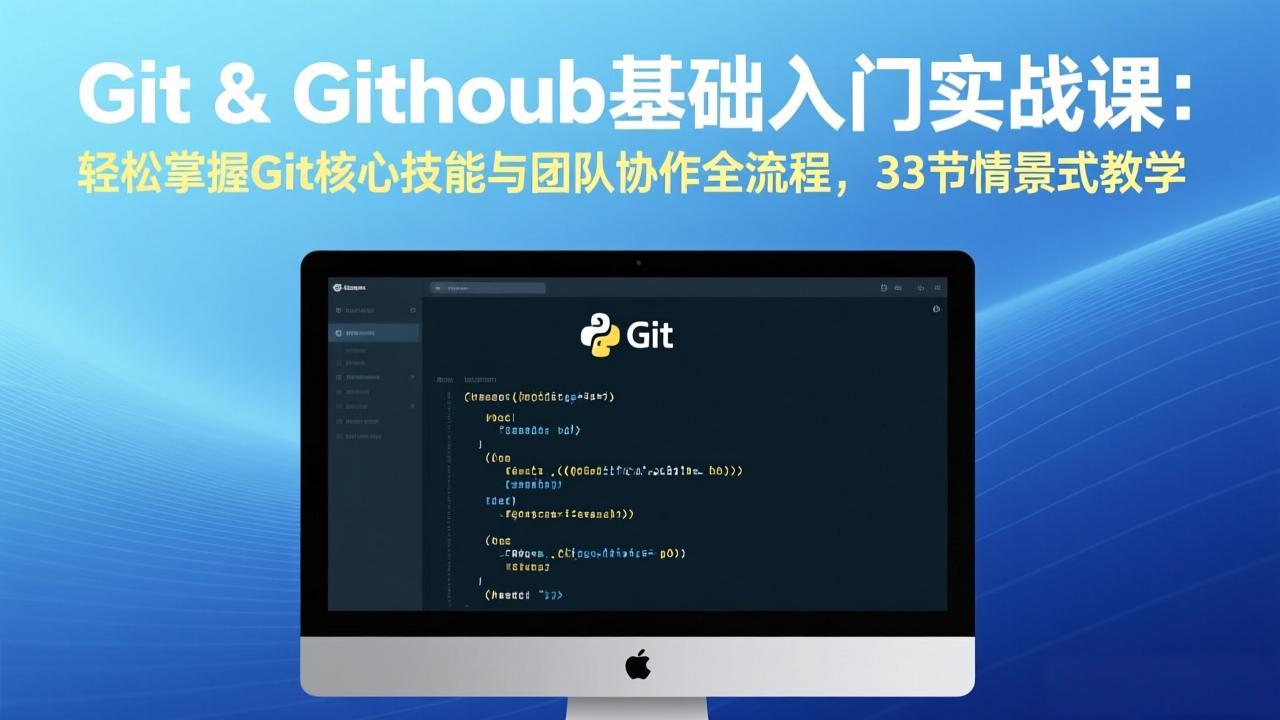 Git & GitHub基础入门实战课：轻松掌握Git核心技能与团队协作全流程，33节情景式教学-老莫涯
