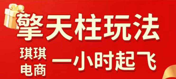 拼多多擎天柱玩法【1.0】2025年10月，水果生鲜最快2小时起飞，标品最慢2天起链接-老莫涯