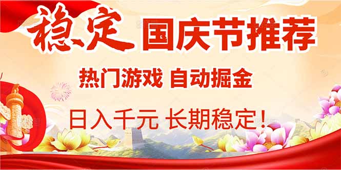 国庆节推荐：热门游戏自动挂机，日入千元，长期稳定！-老莫涯