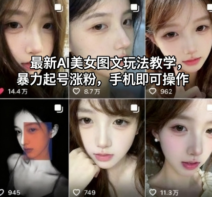 最新AI美女图文玩法教学，暴力起号涨粉，手机即可操作-老莫涯