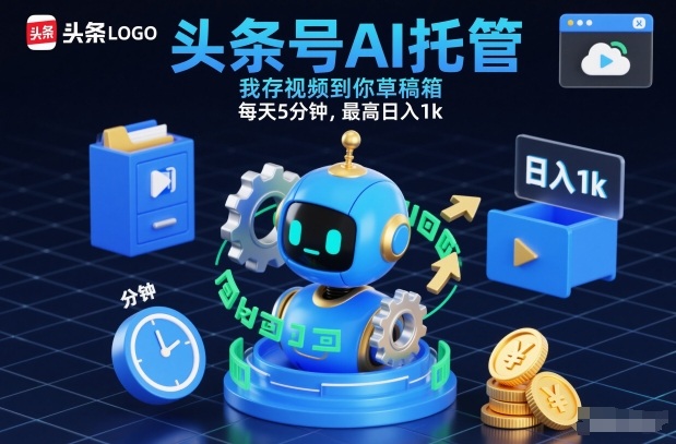 头条号AI托管，我存视频到你草稿箱，每天5分钟，最高日入1k【揭秘】-老莫涯