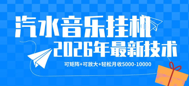 【汽水音乐挂G】26年最新玩法，可矩阵放大，月收5k-1W，独家技术，非常稳定【揭秘】-老莫涯