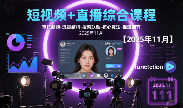 短视频+直播综合课程，审核新规-流量结构-搜索联动-核心算法-推流细节【更新】-老莫涯