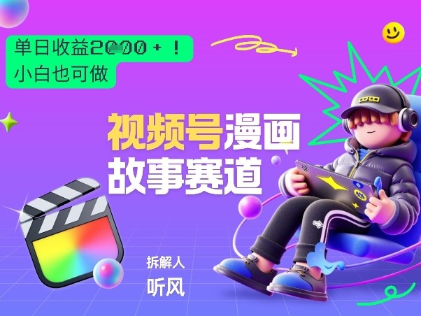 2026黑马项目！视频号漫画故事赛道，单日变现多张，新手小白也可做！-老莫涯