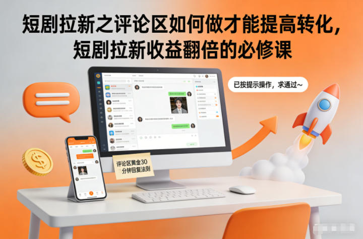短剧拉新之评论区如何做才能提高转化，短剧拉新收益翻倍的必修课-老莫涯