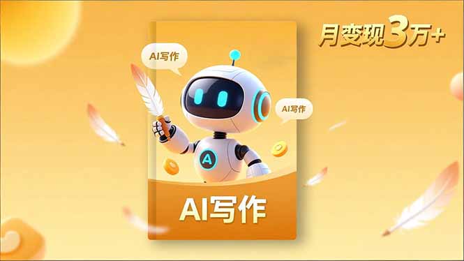 内容创作高阶课，人设打造，表达挖掘，AI写作，流量密码，月变现3万+-老莫涯