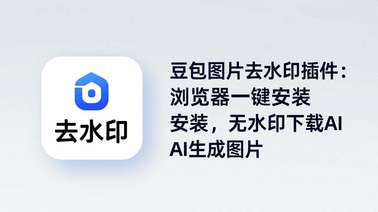 豆包图片去水印插件：浏览器一键安装，无水印下载AI生成图片-老莫涯