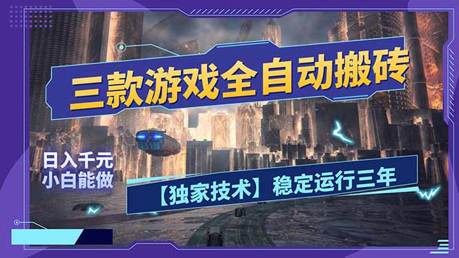 三款可全自动搬砖的游戏，日入千元，稳定运行三年，小白也能做！-老莫涯