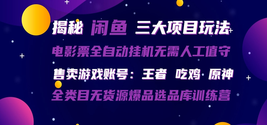 闲鱼三种玩法 全自动电影票 售卖游戏账号 爆品选品库训练营-老莫涯
