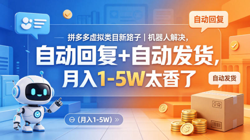 拼多多虚拟类目新路子｜机器人解决，自动回复+自动发货，月入1-5W太香了【揭秘】-老莫涯
