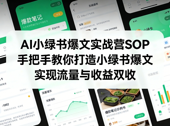 AI小绿书爆文实战营SOP，手把手教你打造小绿书爆文，实现流量与收益双收-老莫涯