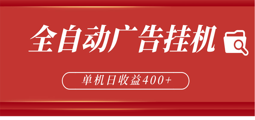全自动广告联盟挂机 单机日收益400+ 无需人工看守 可矩阵放大 稳定输出两年-老莫涯