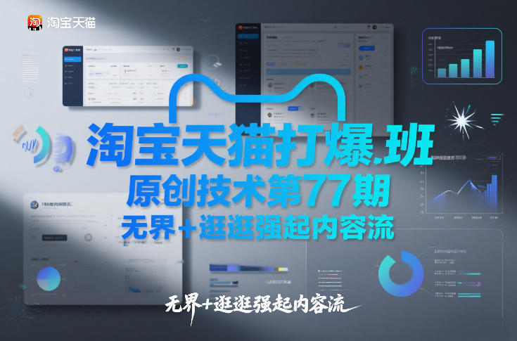 淘宝天猫打爆班原创技术第77期，无界+逛逛强起内容流-老莫涯