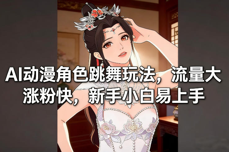 AI动漫角色跳舞玩法，流量大涨粉快，新手小白易上手-老莫涯