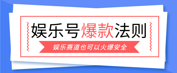 娱乐号爆文深度拆解“安全”爆款秘籍,新手也能轻松上手写单篇10万+-老莫涯