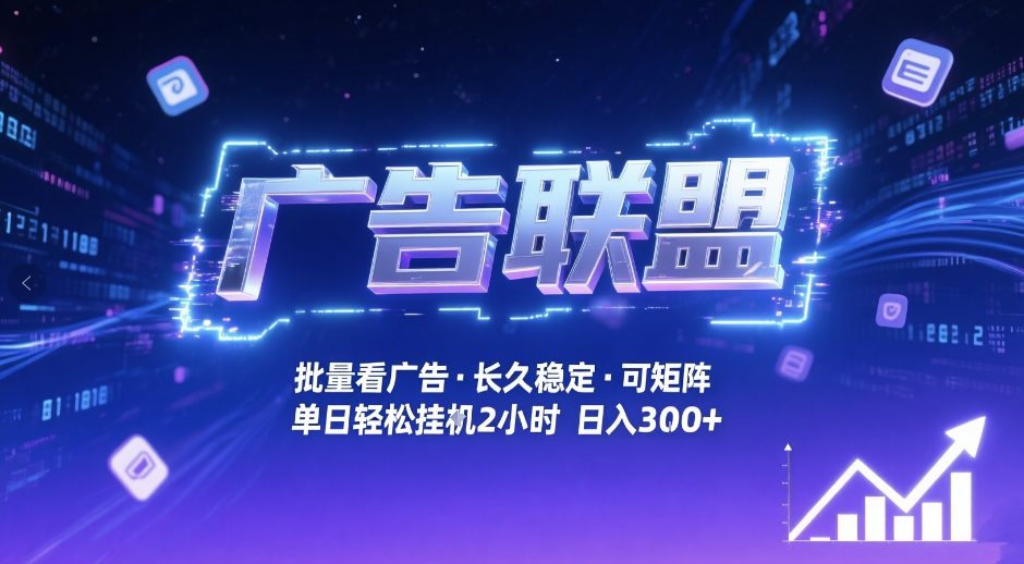 广告联盟全自动掘金，无需人工自动批量看广告，单窗口最高收益30+可矩阵月入1W+【揭秘】-老莫涯