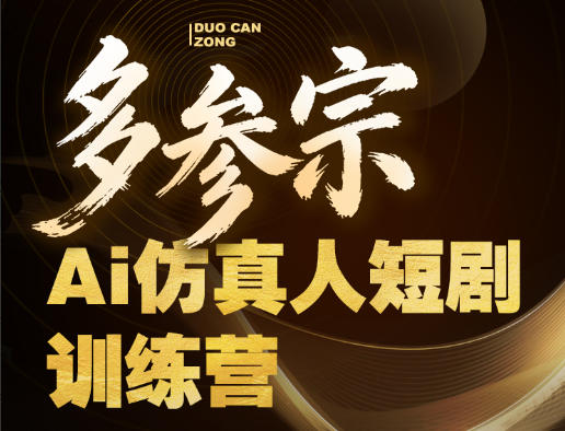 多参宗Ai仿真人短剧训练营第四期，全流程落地，新手也能做爆款短剧，稳稳抓住风口红利-老莫涯