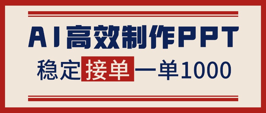 告别打工！用AI做PPT赚稿费，稳定月入1-2W，提供接单渠道-老莫涯