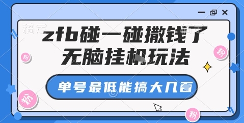 zfb碰一碰撒钱了，无脑挂机玩法，单号最低能搞大几张【揭秘】-老莫涯