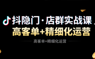 抖隐门·抖音小店高利润高客单店群玩法(更新11月)-老莫涯