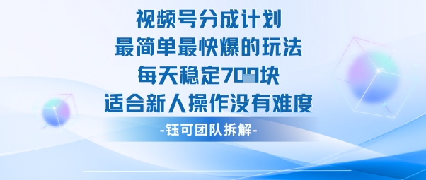 视频号分成计划最简单最快爆的玩法每天稳定7张适合新人操作没有难度-老莫涯