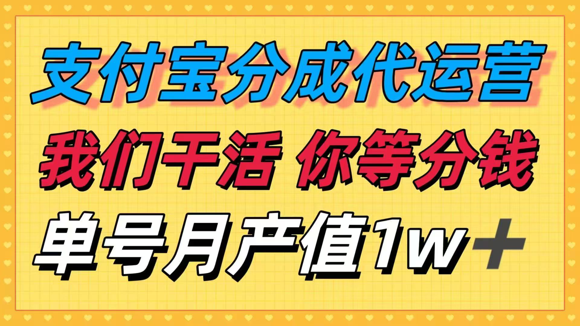 十月最强捡钱项目，支付宝分成代运营，我们干活，你等着分钱！单号月产…-老莫涯