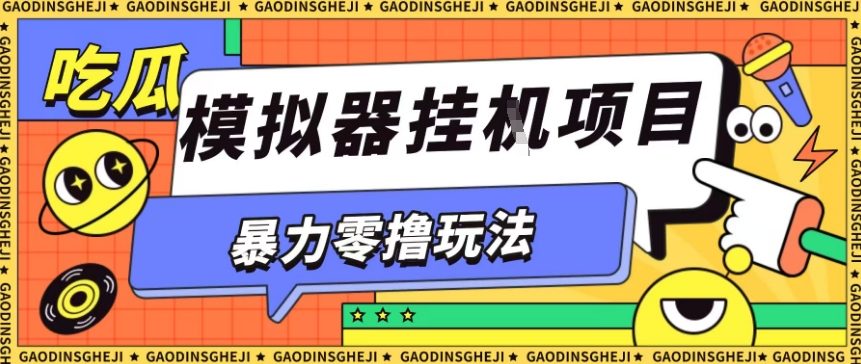 暴力零撸项目小游戏试玩全自动挂G单窗口收益30-50＋可矩阵操作【揭秘】-老莫涯