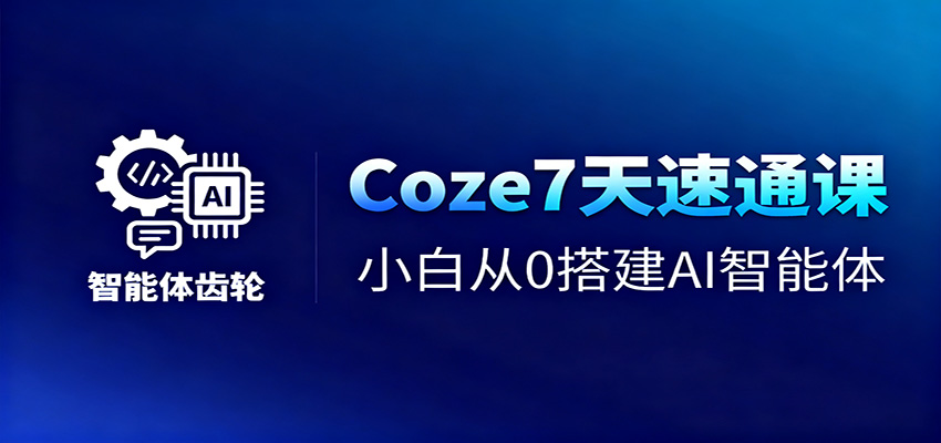 Coze7天速通课，小白从0搭建AI智能体+短视频工作流-老莫涯