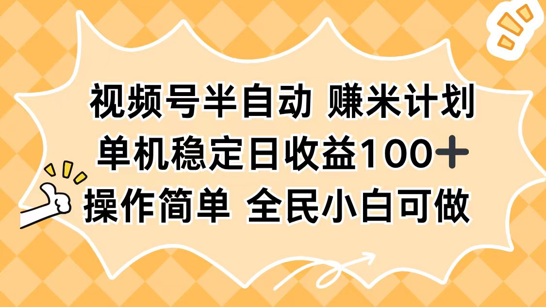 视频号半自动赚米计划，单机稳定日收益100+，操作简单可批量操作-老莫涯