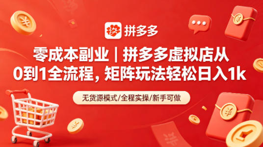 零成本副业｜拼多多虚拟店从0到1全流程，矩阵玩法轻松日入1k-老莫涯