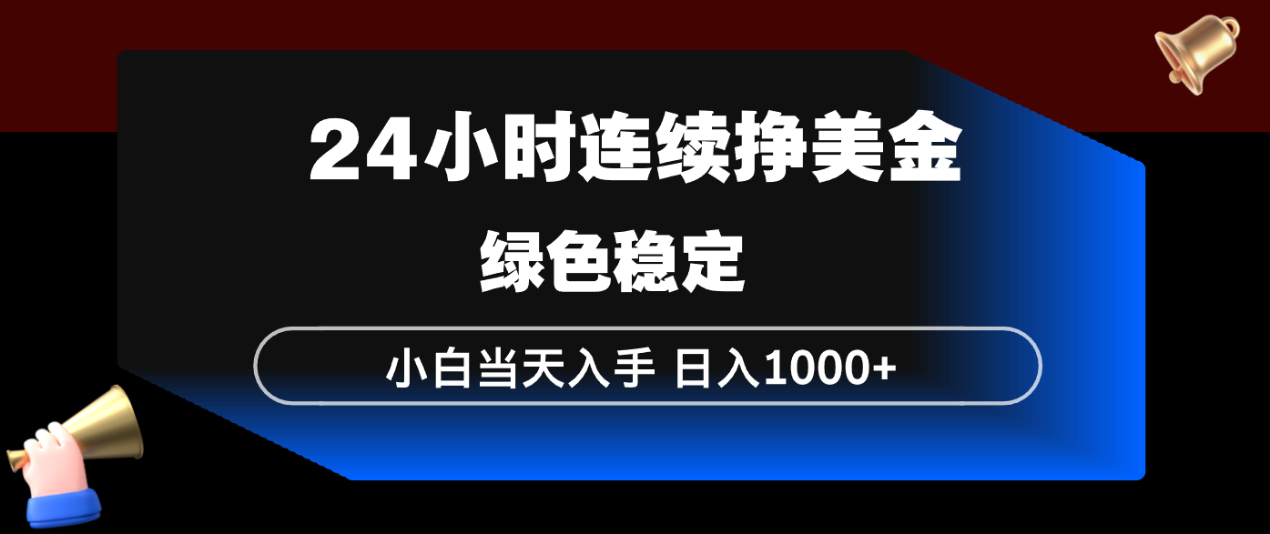 24小时连续断挣美金，小白当天上手，简单易操作，绿色稳定，日入1000+-老莫涯