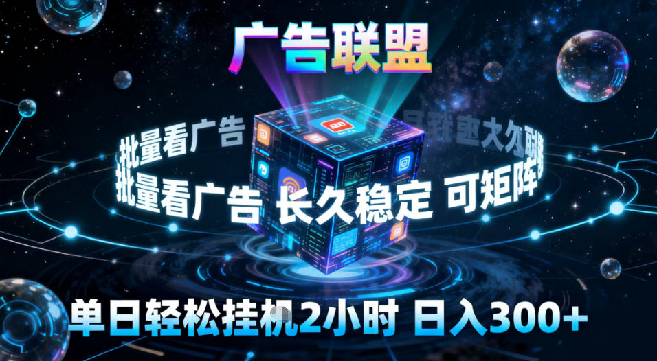 广告联盟全自动挂G掘金，稳定长期，单窗口最高收益30+，可矩阵【揭秘】-老莫涯