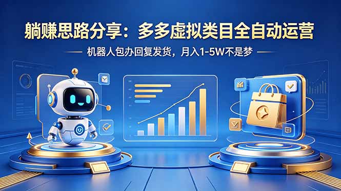 躺赚思路分享：多多虚拟类目全自动运营，机器人包办回复发货，月入 1-5W 不是梦-老莫涯