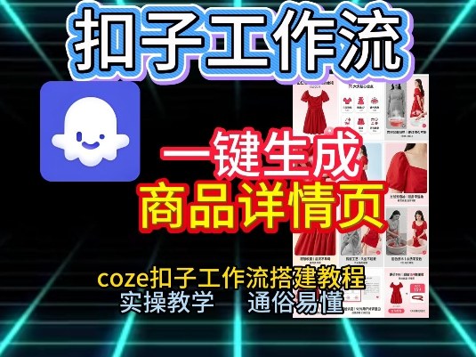 扣子工作流一键生成商品详情页，coze扣子工作流搭建教程，通俗易懂实操教学-老莫涯