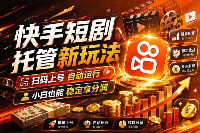 快手短剧蓝海赛道，全托管自动发布，多号操作轻松放大收益-老莫涯