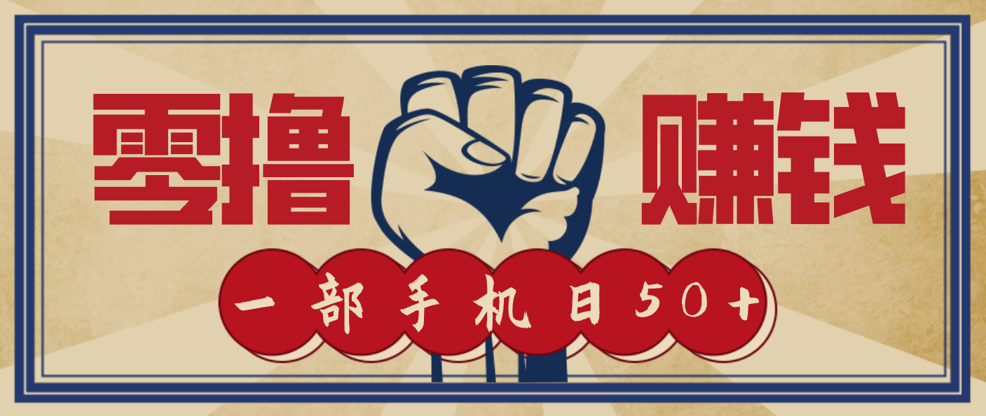 信息差搬砖赚钱，零成本零门槛，只需一部手机也能轻松日入50+-老莫涯