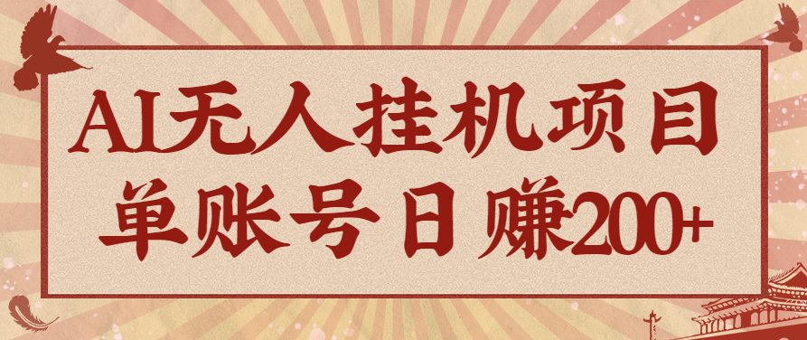 AI无人挂机项目，一个可持续自动化变现收益的玩法，单账号日多赚200+-老莫涯