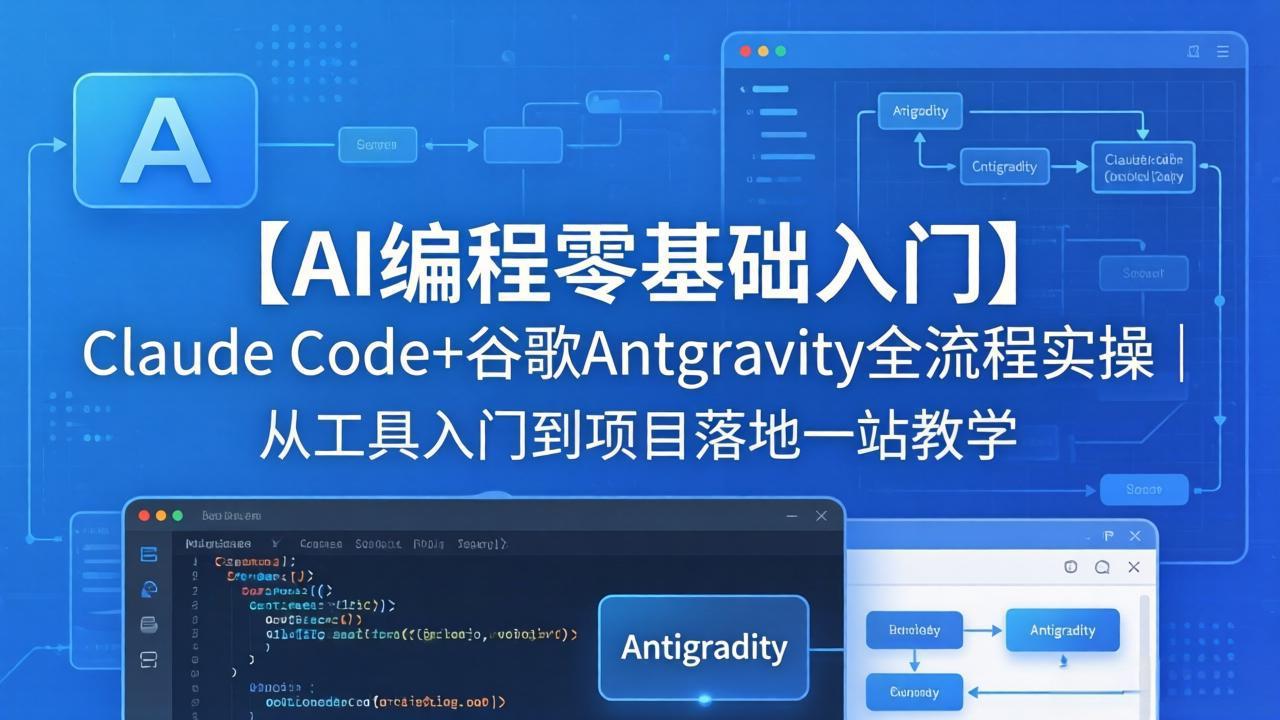 【AI编程零基础入门】Claude Code+谷歌Antigravity全流程实操｜从工具入门到项目落地一站教学-老莫涯