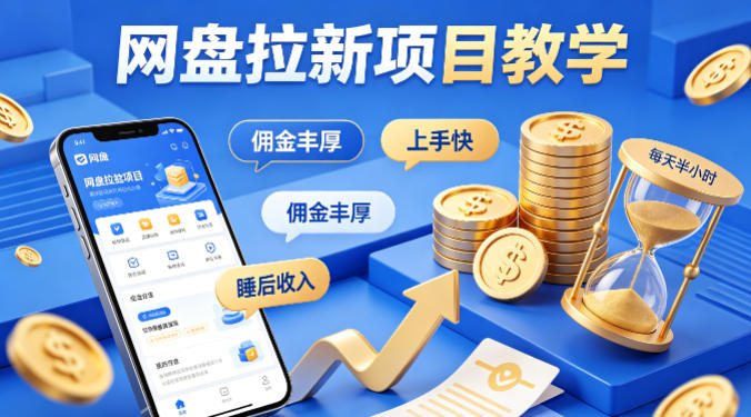 项小推网盘拉新项目教学，佣金丰厚，上手快，每天半小时，打造你的“睡后”收入-老莫涯