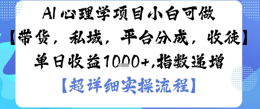 AI+心理学项目，小白可做，变现渠道多【带货，私域，平台分成，收徒】单日收益1k-老莫涯