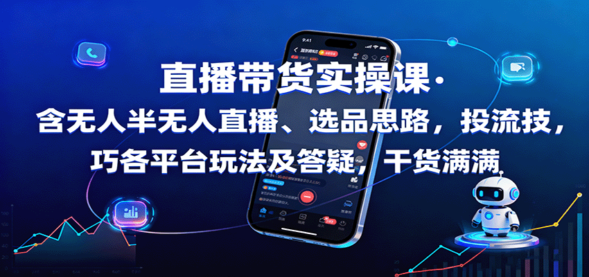 直播带货实操课：含无人半无人直播、选品思路，投流技巧，各平台玩法及答疑，干货满满-老莫涯