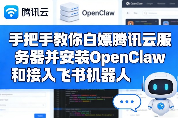 手把手教你白嫖腾讯云服务器并安装OpenClaw和接入飞书机器人-老莫涯