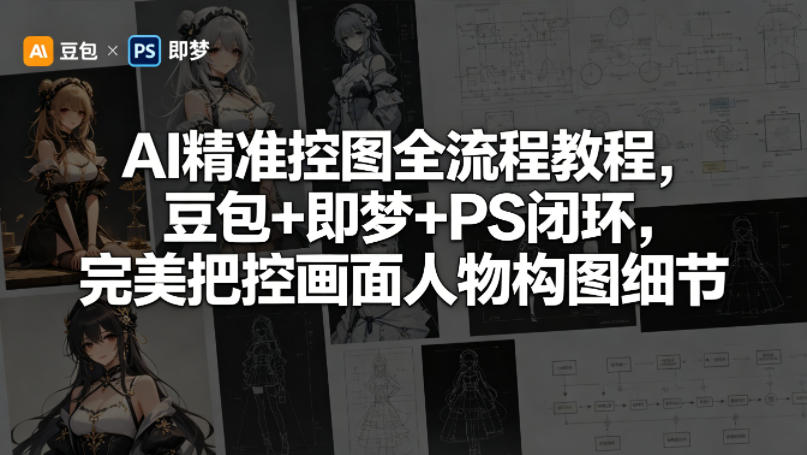 AI精准控图全流程教程，豆包+即梦+PS闭环，完美把控画面人物构图细节-老莫涯