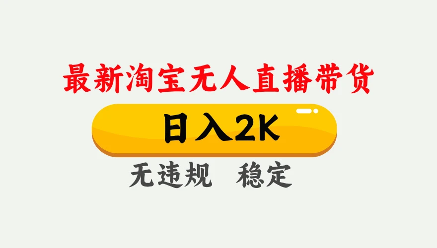 淘宝无人直播【最新】，独家技术，日入 2K+，无违规无封号，可矩阵，长期稳定【揭秘】-老莫涯