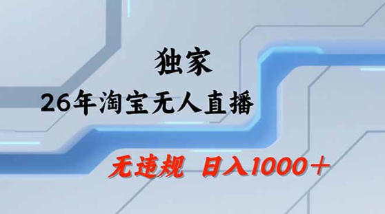 2026最新技术淘宝无人直播带货教学，不封号，不违规，公+私玩法，操作简单，日入1k+【揭秘】-老莫涯