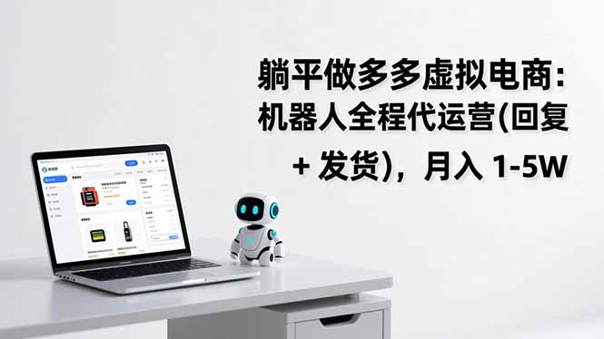 躺平做多多虚拟电商：机器人全程代运营(回复 + 发货-老莫涯