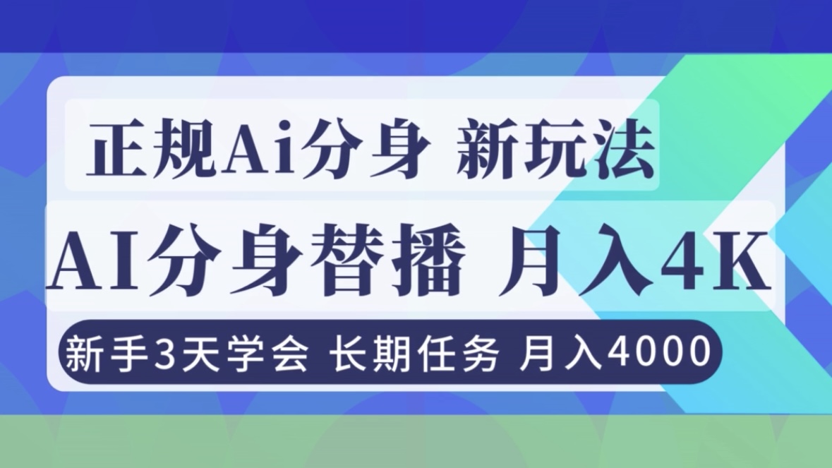 正规Ai分身直播，月入4000+，新手3天学会！-老莫涯