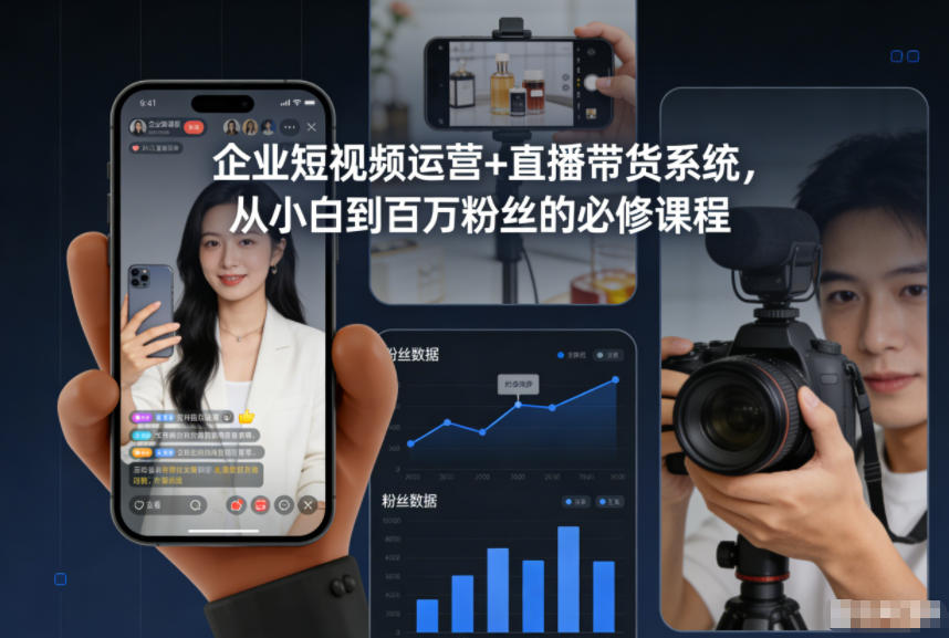企业短视频运营+直播带货系统，从小白到百万粉丝的必修课程-老莫涯