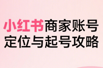 大晴老师·小红书电商全链路实战从定位到爆单(更新9月)-老莫涯