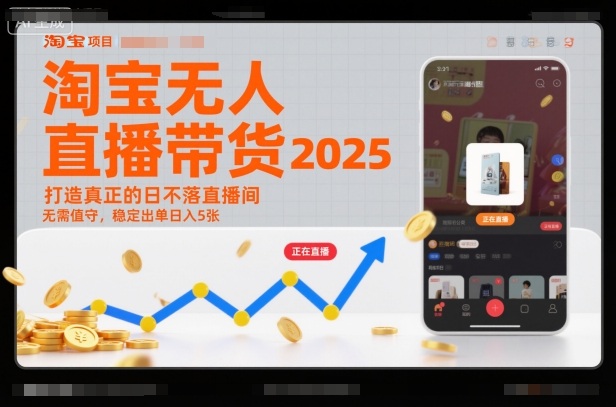 淘宝无人直播带货2025蓝海项目，打造真正的日不落直播间，无需值守，稳定出单日入5张-老莫涯